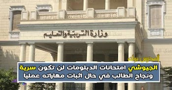 الجيوشي امتحانات الدبلومات لن تكون سرية ونجاح الطالب في حال اثبات مهاراته عمليا