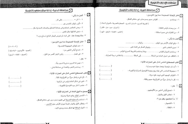 امتحان علوم محافظ البحيرة رابعة ابتدائي ترم اول امتحان علوم محافظة الغربية رابعة ابتدائي ترم اول