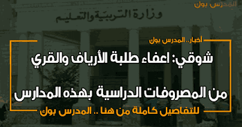 طارق شوقي اعفاء طلبة الأرياف والقري من المصروفات الدراسية بهذه المدارس