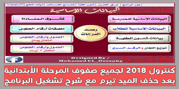 شيت كنترول ابتدائى 2018 ـ بعد تعديل الدرجات وإلغاء درجات الميدتيرم