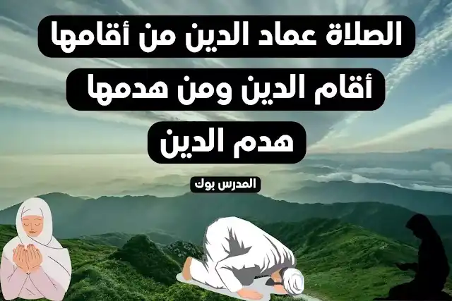اذاعة مدرسية عن الصلاة متكاملة , اذاعة مدرسية عن الصلاة متكاملة قصيرة مميزة, اذاعة مدرسية عن الصلاة pdf, اذاعة مدرسية عن الصلاة على النبي, اذاعة مدرسية عن الصلاة كاملة, إذاعة مدرسية عن الصلاة قصيرة, اذاعة مدرسية عن الصلاة باللغة الانجليزية, اذاعة مدرسية عن الصلاة متكاملة , اذاعة مدرسية عن الصلاة متكاملة قصيرة مميزة, اذاعة مدرسية عن الصلاة pdf, اذاعة مدرسية عن الصلاة على النبي, اذاعة مدرسية عن الصلاة كاملة, إذاعة مدرسية عن الصلاة قصيرة, اذاعة مدرسية عن الصلاة باللغة الانجليزية,
