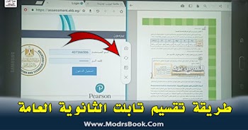 طريقة تقسيم الشاشة في تابلت الثانوية تابلت جميع الدفعات اولي وتانية وتالتة ثانوي