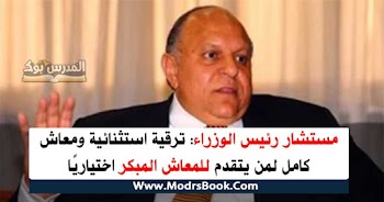 ترقية استثنائية ومعاش كامل لمن يتقدم للمعاش المبكر اختياريًا