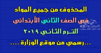 محذوفات الصف الثاني الأبتدائي 2019 ترم ثاني ,الدروس المقررة للإطلاع فقط " المحذوف " تانية ابتدائي