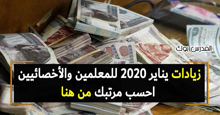 زيادات يناير 2020 للمعلمين