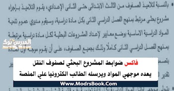 فاكس ضوابط المشروع البحثي لصفوف النقل يعده موجهي المواد ويرسله الطالب الكترونيا علي المنصة