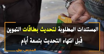 المستندات المطلوبة لتحديث بطاقات التموين قبل الثامن من نوفمبر 2018 القادم