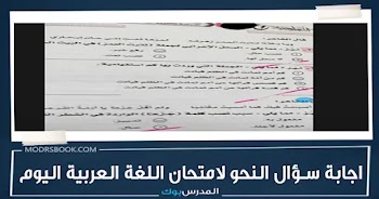 اجابة سؤال النحو في امتحان اللغة العربية للثانوية العامة اليوم 26-6-2022