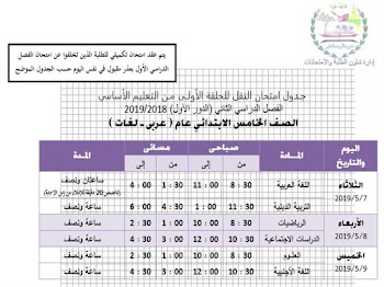 جدول امتحانات محافظة الجيزة 2019 أخر العام جميع المراحل ابتدائي واعدادي وثانوي الفصل الدراسي الأول