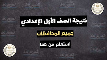 الآن~ نتيجة الصف الاول الاعدادي الترم الأول 2024 جميع المحافظات بالاسم ورقم الجلوس