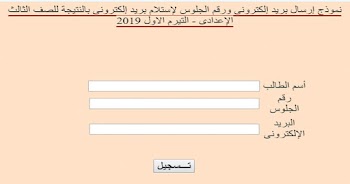 احصل علي نتيجة الصف الثالث الأعدادي 2019 ترم أول بالايميل الالكتروني فقط سجل من هنا