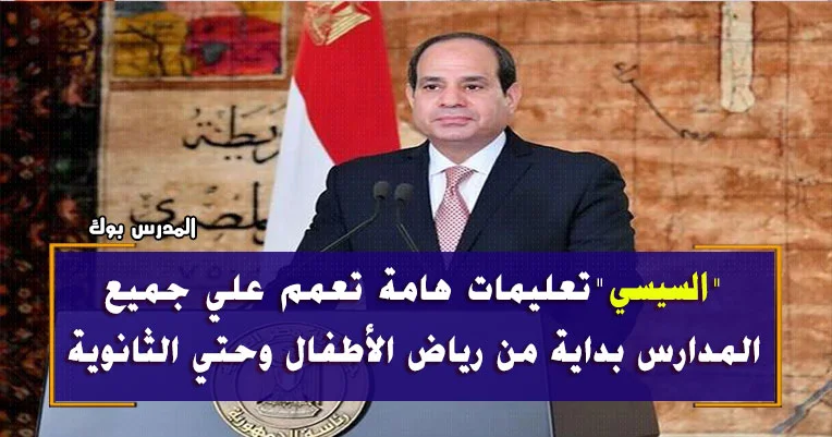 تعليمات السيسي