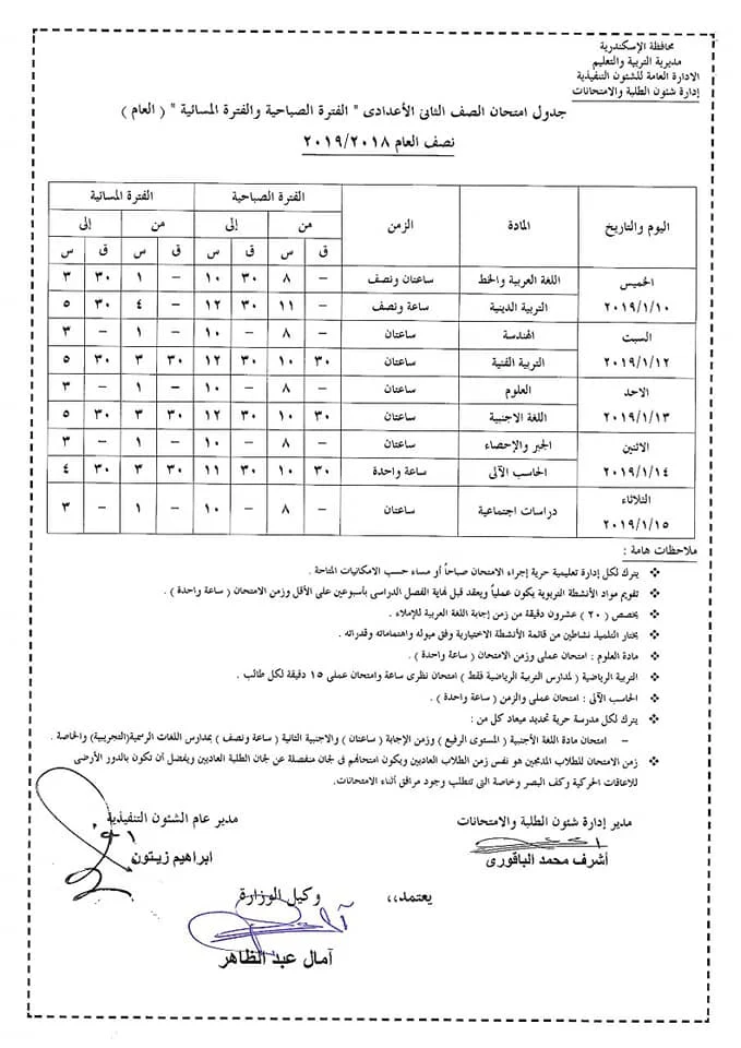 جدول امتحانات الصف الثاني الاعدادي محافظة الأسكندرية 2019 نصف العام