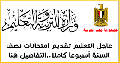 تقديم امتحانات الفصل الدراسي الأول أسبوعا كاملا تقديم امتحانات الفصل الدراسي الأول أسبوعا كاملا