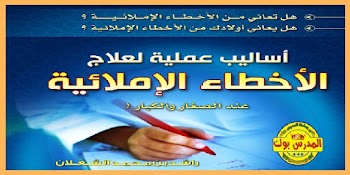 علاج الضعف الاملائي في جميع المراحل للكبار والصغار PDF 