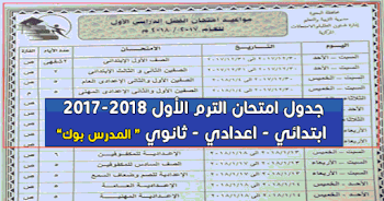 جدول امتحانات الفصل الدراسي الاول  جميع المراحل 2018 جميع المحافظات