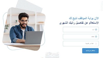 بوابة الموظف~ الاستعلام عن الأجور وطباعة مفردات مرتب.. استعلم الآن ess eta gov eg