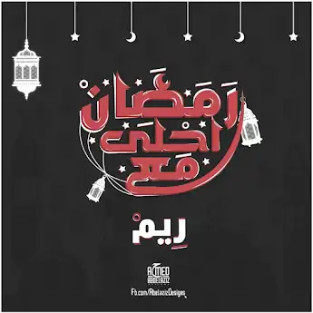 رمضان احلي مع ريم