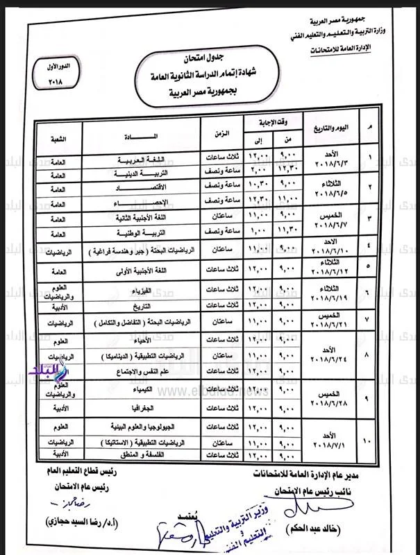 جدول امتحان الثانوية العامة 2018 ادبي وعلمي