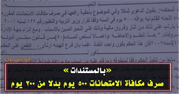 قضايا الدولة: صرف مكافأة الامتحانات 500 يوم بدلا من 200 يوم وصرف مايترتب من فروق وآثار مالية