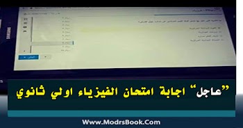 تليجرام~ تسريب امتحان الفيزياء الترم الثاني الصف الاول الثانوي 2022