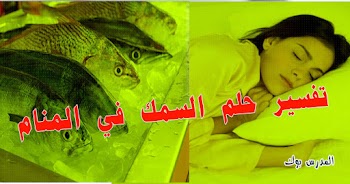  فسر حلمك~ حلم رؤية السمك في المنام مع الشيخ محمد ابن سيرين والأمام النابلسي