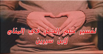  فسر حلمك~ تفسير حلم الحمل والولادة في المنام للشيخ محمد ابن سيرين والنابلسي