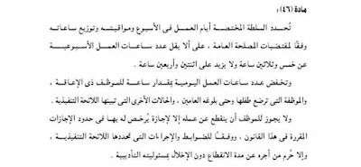 المادة 46 الخاصة بتخفيض ساعات العمل للموظف