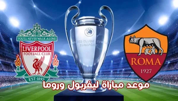 موعد مباراة ليفربول ضد روما في دوري أبطال أوروبا