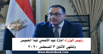 رئاسة الوزراء اجازة عيد الأضحي من الخميس حتي الإثنين