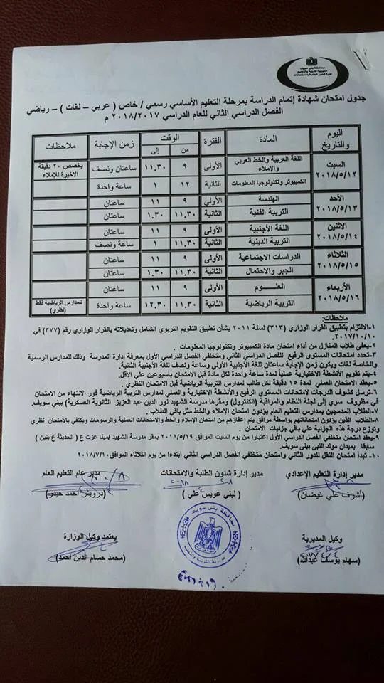 جدول امتحانات الصف الثالث الاعدادي "الشهادة الاعدادية" محافظة بني سويف  الترم الثاني 2018 "آخر العام"