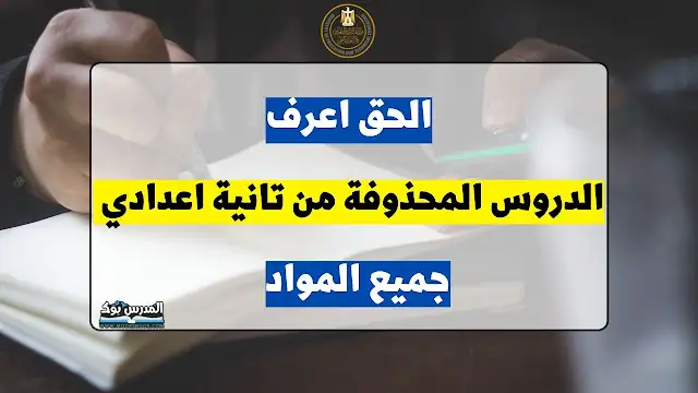 المحذوف من مناهج الصف الثاني الاعدادي جميع المواد الترم الثاني 2023