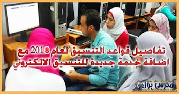 تنسيق الثانوية العامة 2023 وإضافة خدمة جديدة للتنسيق الالكتروني