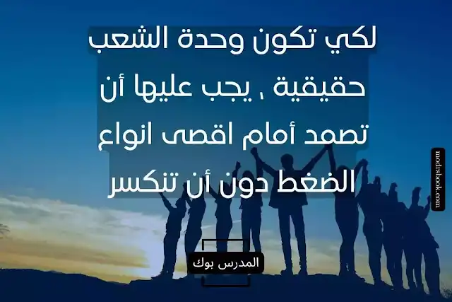 ما اهمية الوحدة في الدولة وما النتائج؟ من مظاهر الوحدة بين افراد المجتمع؟ ما هو مفهوم الوحدة؟ ما اثر الوحدة الوطنية على الفرد والمجتمع؟