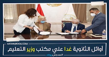 عاجل: أوائل الثانوية العامة علي مكتب وزير التعليم غدا الثلاثاء وهذا هو موعد النتيجة