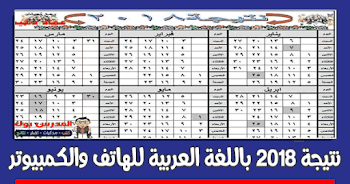 نتيجة 2018 باللغة العربية موبيل وكمبيوتر