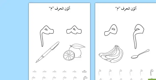 ورقة عمل حرف الميم وورد  ورقة عمل حرف الميم لرياض الاطفال  ورقة عمل حرف الميم doc  نشاط حرف الميم لرياض الاطفال  ورقة عمل حرف الميم pdf  كتابة حرف الميم للاطفال  تمارين حرف الميم pdf  ورقة عمل حرف الميم بالحركات