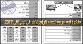 مذكرة عربي ترم ثاني الصف الرابع الابتدائي 2017