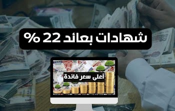 بعد قرار المركزي~ شهادات ادخار بعائد 22% ... تعرف التفاصيل 