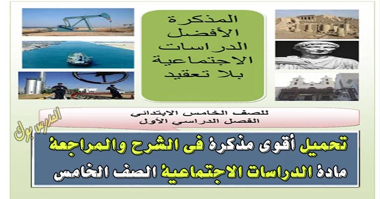 تحميل مذكرة دراسات اجتماعية خامسة ابتدائي 2018 تحميل مذكرة دراسات اجتماعية خامسة ابتدائي 2018