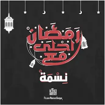 رمضان احلي مع نسمة