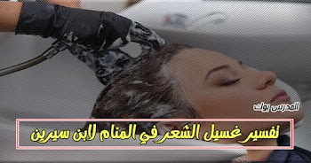  فسر حلمك~ تفسير حلم غسل الشعر في المنام للشيخ محمد ابن سيرين والنابلسي