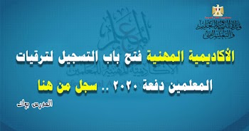 الأكاديمية المهنية للمعلمين فتح باب التسجيل لترقيات المعلمين 2020 سجل من هنا