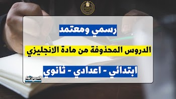 رسمي~ الدروس المحذوفة من مادة اللغة الانجليزية لجميع المراحل ابتدائي-اعدادي-ثانوي