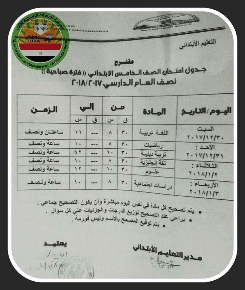 جدول امتحان الصف الخامس بعد التعديل الجيزة