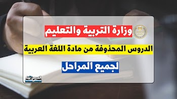 الدروس المحذوفة من منهج اللغة العربية الترم الثاني 2023 لجميع المراحل ابتدائي واعدادي