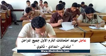  موعد امتحان الترم الأول ابتدائي واعدادي وثانوي 2022 طبقا لتعليمات خطة نصف العام