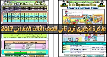 مذكرة انجليزي ترم ثاني الصف الثالث الابتدائي 2017