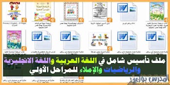 ملف تأسيس شامل في اللغة العربية واللغة الانجليزية والرياضيات والإملاء للمراحل الأولي 2018