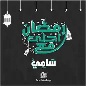 رمضان احلي مع سامي